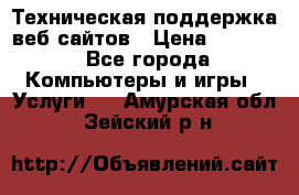 Техническая поддержка веб-сайтов › Цена ­ 3 000 - Все города Компьютеры и игры » Услуги   . Амурская обл.,Зейский р-н